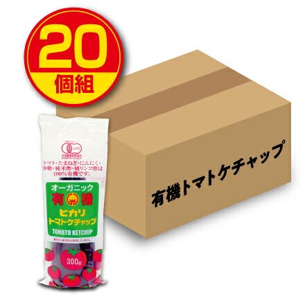 光食品 オーガニック有機ヒカリトマトケチャップ（300g）(20個組)有機JAS認定（トマト・たまねぎ・にんにく・砂糖・純米酢・純りんご酢は100％有機使用）