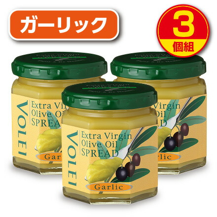【ガーリック】VOLEI ボレイ エクストラバージン オリーブオイルスプレッド （140g）【3個組】　オレイン酸　αーリノレン酸