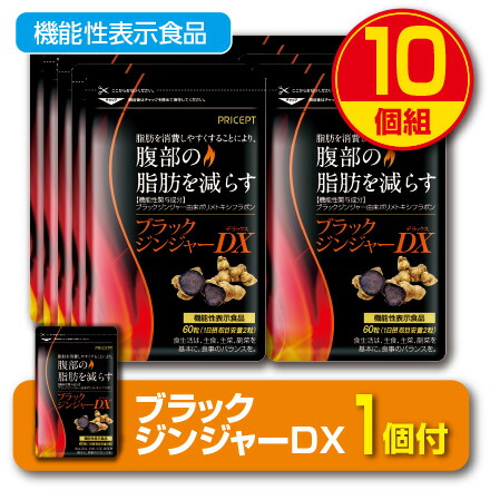 【期間限定特価】【送料無料】ブラックジンジャーDX 60粒(10個組) 機能性表示食品　脂肪を消費しやすくすることにより、腹部の脂肪を減らす　クラチャイダム　黒ショウガ　黒ウコン　サプリ　健康食品　ダイエット　プリセプト