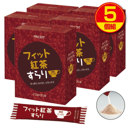 【送料無料】フィット紅茶すらり 30包(5個組・150包)ダイエットサポート紅茶 食物繊維配合 サプリ 　健康食品　プリセプト