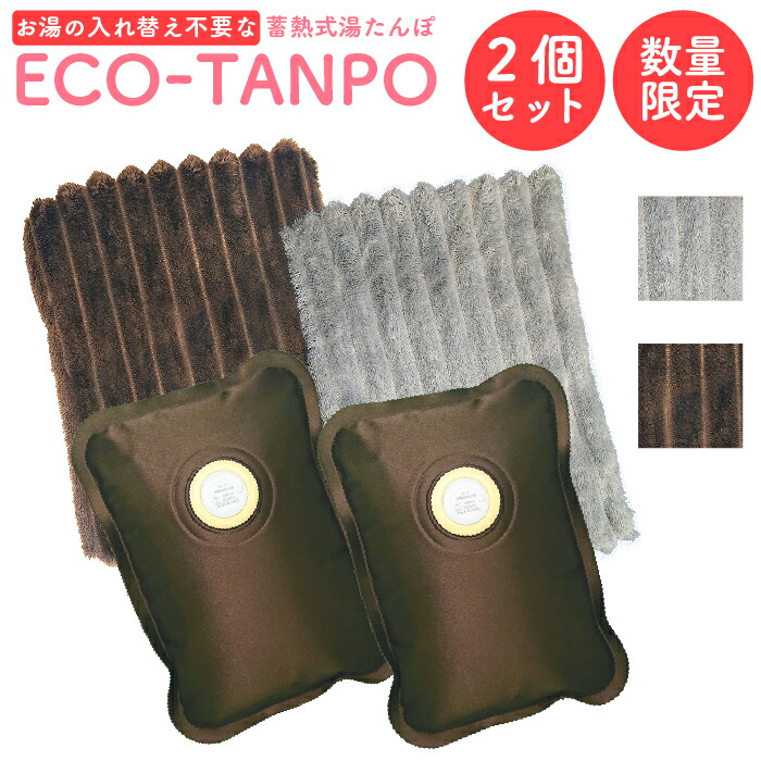 【2025版 9/24～出荷】充電式湯たんぽ 2個セット ファーカバー MIX 電気湯たんぽ カイロ ECO−TANPO エコたんぽ 家電 コードレス 蓄熱式 足 お腹 背中 手 オフィス プレゼント エコ 暖房器具 あったか 電気 蓄熱 保温 電熱 防寒 充電 柔らかい ゆたんぽ 湯たんぽ画像