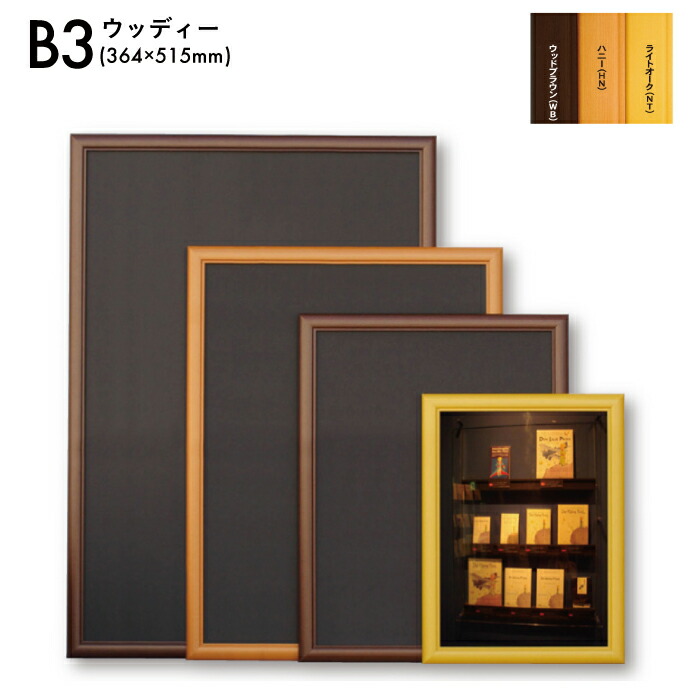 B3サイズ 364×515mm【メーカー直送のため離島を除く全国どこでも、何枚でも送料900円】 木製 フレーム 額縁 ウッドブラウン ハニー ライトオーク ポスターフレーム ポスターパネル イラスト 写真 絵 POP 書道 芸術作品 風景 トンボ止め　【アルテ】画像