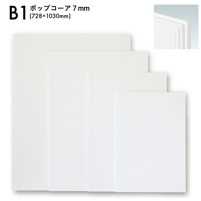 B1サイズ 728×1030mm 7mm ポップコーア スチレンボード 簡単 便利 ディスプレイパネル POP ホビー デザインワーク ポスター  立体造形物 発砲スチロール 板 工作 カスタマイズ 特殊加工 AL完売しました。