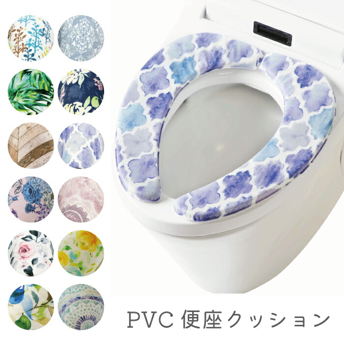 誠実 PVC便座クッション 洗える さらふわ おしゃれ カラフル トイレ 丸洗い 花柄 モダン シンプル ボタニカル