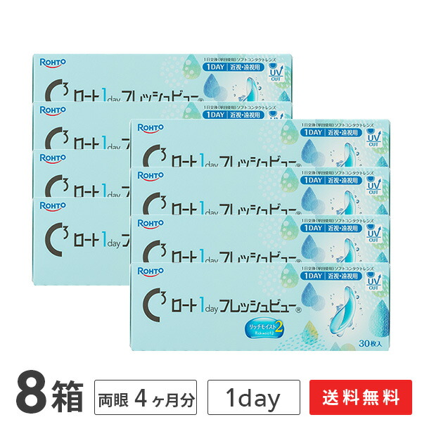 【貨物輸送無料】ロート ワンデーフレッシュビュー リッチモイスト2 30枚入 8箱仕掛ける 1日使い捨てコンタクトレンズ（1day / ROHTO / 近眼 / 老眼 ）