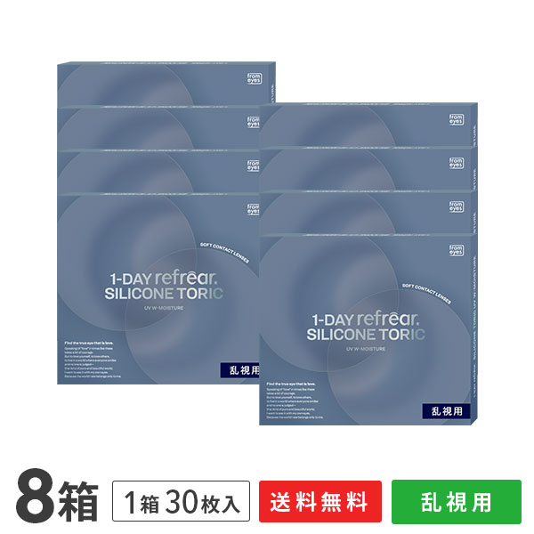 【送料無料】ワンデーリフレア シリコーン トーリック UV Wモイスチャー 30枚入 8箱セット（1日使い捨て / 乱視用 / フロムアイズ / 1-DAY refrear SILICONE TORIC UV W-Moisture ）｜アットレンズ