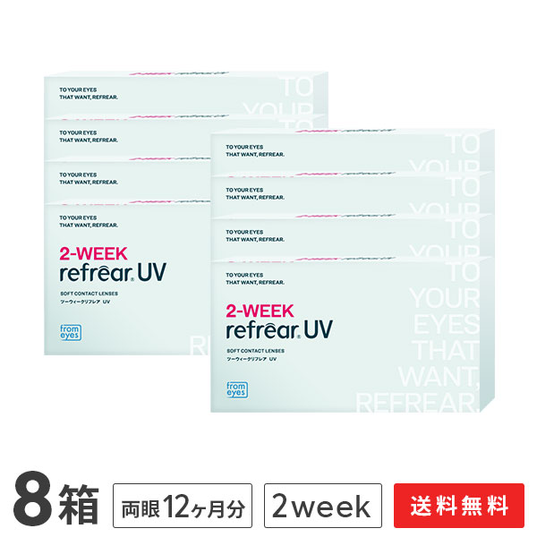 【貨物輸送無料】2ウィークリフレアUV 2週取り替えっこ 1箱6枚入 8箱仕掛ける（両眼12ヶ月分 / フロムアイズ / リフレア / 2week / 2-WEEK RefrearUV / コンタクトレンズ ツーウィーク ホンブルグ帽 読みやすい水晶体 UVとり捨てる 低含水 2週使い捨て 接点）