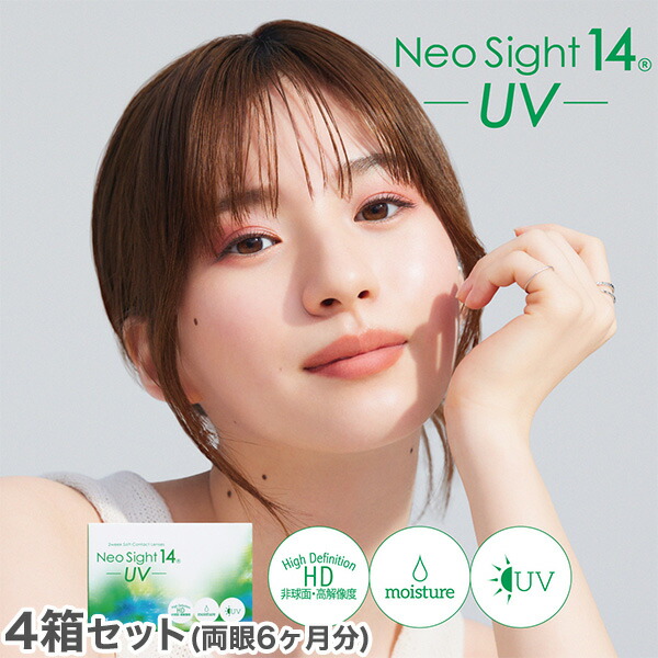 【送料無料】ネオサイト14 UV 4箱セット 1箱6枚入り (2週間使い捨てタイプ / コンタクトレンズ / アイレ / 2ウィーク）