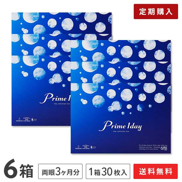 【定期購入】【送料無料】プライムワンデー 6箱セット(1箱30枚入) Prime 1day 1日使い捨てコンタクトレンズ アイレ AIRE