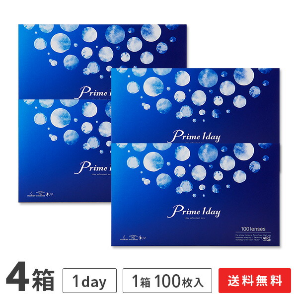 【送料無料】プライムワンデー 100枚入り 4箱セット Prime 1day 1日使い捨てコンタクトレンズ アイレ AIRE