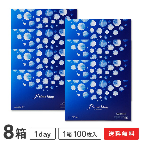【送料無料】プライムワンデー 100枚入り 8箱セット Prime 1day 1日使い捨てコンタクトレンズ アイレ AIRE