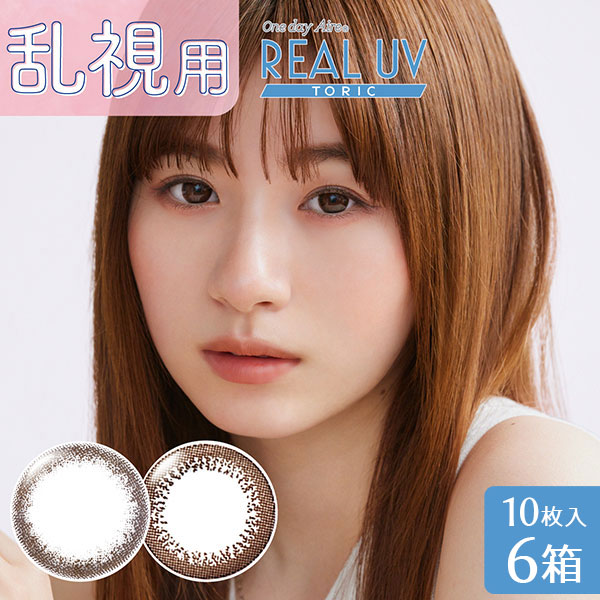 【送料無料】【乱視用】ワンデーアイレ リアルUVトーリック【10枚入り】6箱セット ( 乱視用 使い捨て カラーコンタクト / 1日終日装用タイプ / 株式会社アイレ / 小松菜奈 / 乱視用カラーコンタクト )