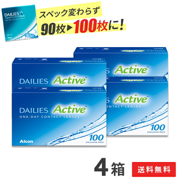 【貨物輸送無料】デイリーズアクティブ （旧デイリーズアクア コンフォートプラス）100枚入 4箱書き割り 使い捨てコンタクトレンズ 1日終日装用手合い/アルコン/チバビジョン