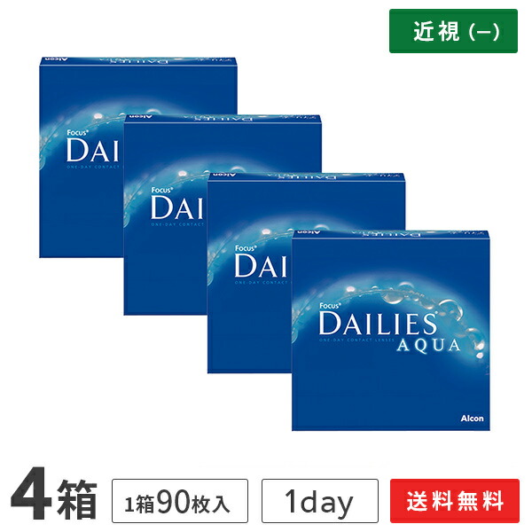 【送料無料】フォーカスデイリーズアクア バリューパック 90枚入り×4箱セット 1日使い捨て コンタクトレンズ（アルコン alcon コンタクト コンタクトレンズ 近視用 90枚 1日使い捨て 1day デイリーズ アクア DAILIES Aqua）