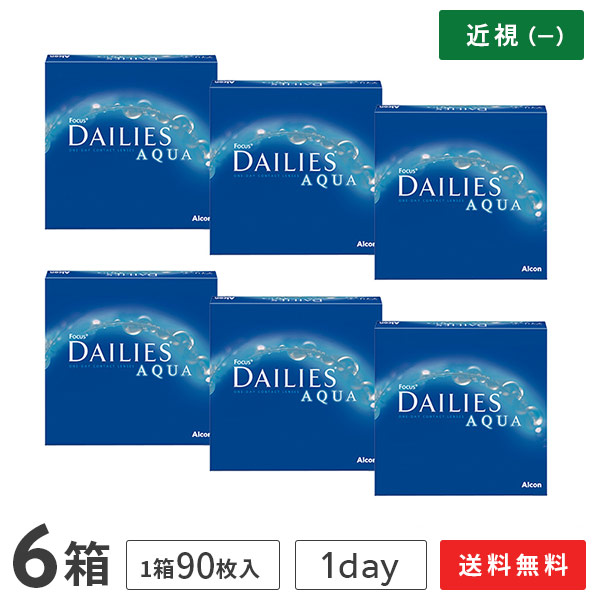 安心の国内正規品 ソフトコンタクトレンズ 人気のalconレンズ 90枚入り 6箱セット 送料無料 フォーカスデイリーズアクア バリューパック 1日使い捨て アルコン コンタクトレンズ デイリーズアクア 90枚 アルコン チバビジョン アットレンズ