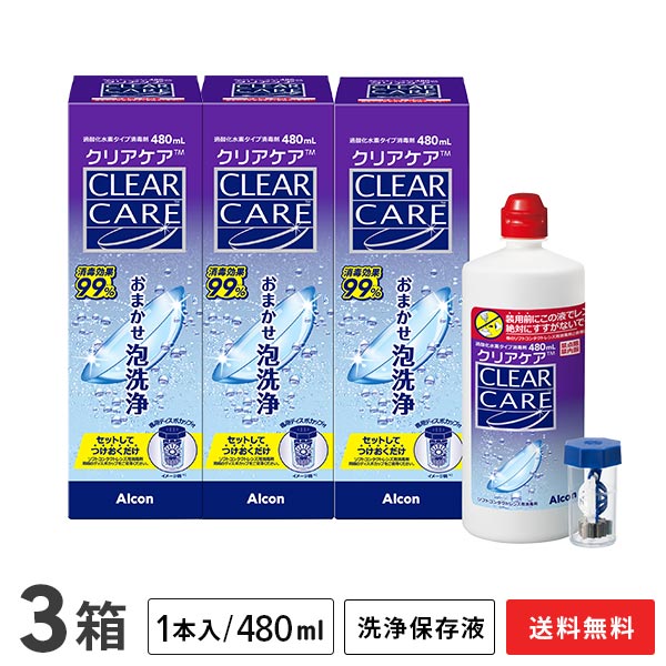 【送料無料】クリアケア（480ml 3本） ソフトコンタクトレンズ洗浄液（過酸化水素システム消毒剤） アルコン / クリアケア