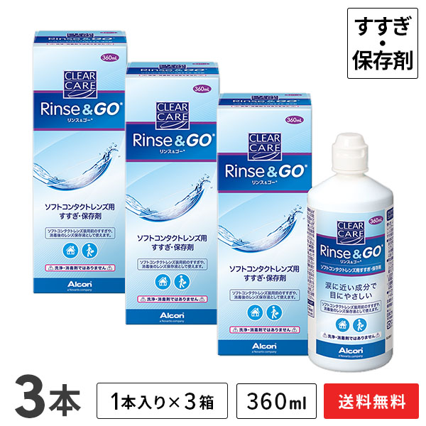 市場 送料無料 1箱1本入り ゴー クリアケア 360ml 3箱セット リンス ソフトコンタクトレンズ用すすぎ