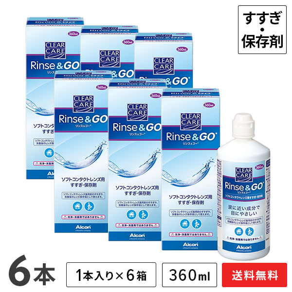 市場 送料無料 360ml 1箱1本入り ソフトコンタクトレンズ用すすぎ ゴー リンス クリアケア 6箱セット