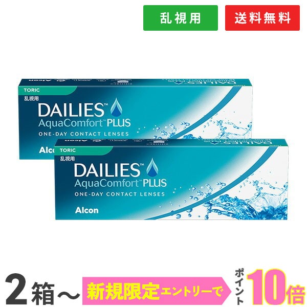 【貨物輸送無料】【乱視用】デイリーズアクア コンフォートプラス トゥーリック 2箱～ (アルコン alcon 接点 コンタクトレンズ 乱視用 30枚 1日使い捨て 1day  デイリーズ アクア DAILIES AquaComfort PLUS TORIC)