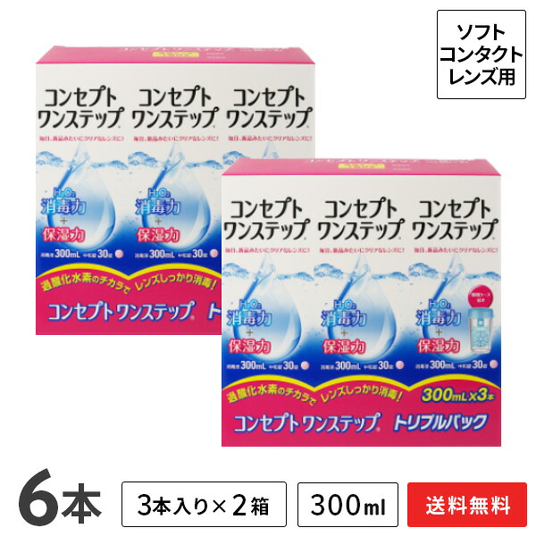 【送料無料】コンセプトワンステップトリプルパック（300ml 3本）×2セット ソフトレンズ用洗浄・消毒液/AMO【HLS_DU】