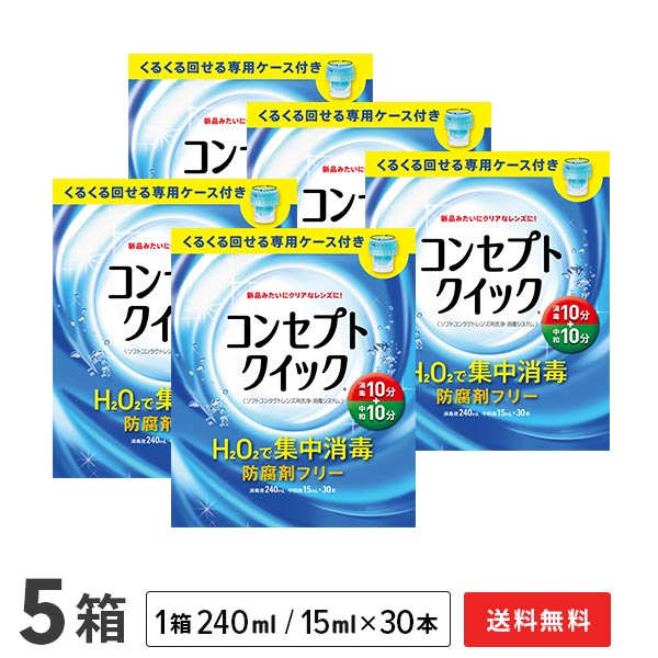 【貨物輸送無料】概念作用クイック 専用入れもの付き添い人 5箱 (1箱あたり近所：防疫液240ml＋見合う液15ml×30本入り口・入口+専用入れもの) ホンブルグ帽コンタクトレンズ用洗い濯ぎ・防疫取り合わせ / 概念作用 / クイック / AMO / エイエムオー・ジャパン