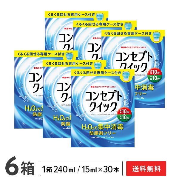 【貨物輸送無料】概念作用クイック 専用入れもの付き添い人 6箱 (1箱あたり近所：防疫液240ml＋見合う液15ml×30本入り口・入口+専用入れもの) ホンブルグ帽コンタクトレンズ用洗い濯ぎ・防疫取り合わせ / 概念作用 / クイック / AMO / エイエムオー・ジャパン