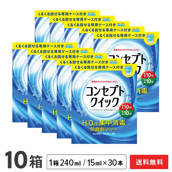 【貨物輸送無料】概念作用クイック 専用入れもの付き添い人 10箱 (1箱あたり近所：防疫液240ml＋見合う液15ml×30本入り口・入口+専用入れもの) ホンブルグ帽コンタクトレンズ用洗い濯ぎ・防疫取り合わせ / 概念作用 / クイック / AMO / エイエムオー・ジャパン