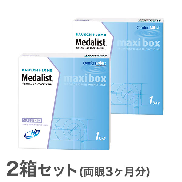 【貨物輸送無料】メダリストワンデープラスマキシボックス2箱仕掛ける （1箱90枚入） 使い捨てコンタクトレンズ 1日終日装用印字機/ボシュロム