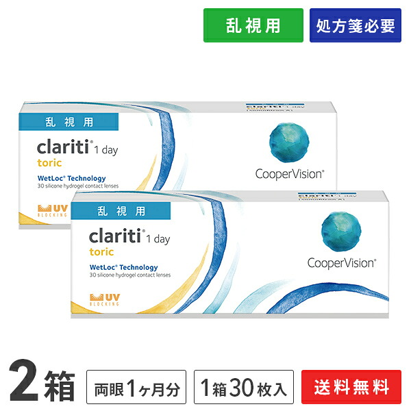 【送料無料】クラリティワンデー トーリック 2箱セット（1箱30枚入り）（両眼1ヶ月分） / クーパービジョン / ワンデー / クラリティワンデー / トーリック / 乱視用 / コンタクトレンズ / クリアレンズ 1dayタイプ｜アットレンズ