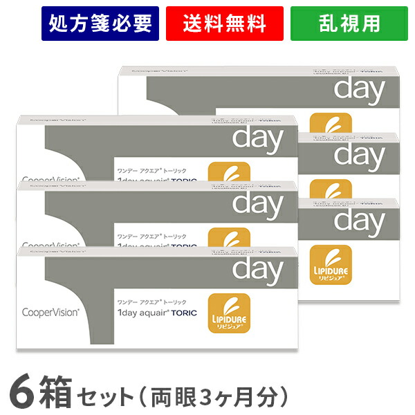 【貨物輸送無料】ワンデーアクエアトーリック 6箱仕掛ける（1箱30枚入り口・入口）（両眼3ヶ月分） / クーパー幻影 / 一デー / アクエア湖 / トゥーリック / 乱視用 / コンタクトレンズ / せつ然たる水晶体 1day手合い コンタクトレンズ・ケア用品-ソフトコンタクトレンズ