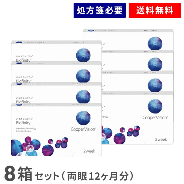 【送料無料】バイオフィニティ 8箱セット（1箱6枚入り）（両眼12ヶ月分） / 2週間交換 / クーパービジョン / バイオフィニティ / コンタクトレンズ / クリアレンズ / 2weekタイプ