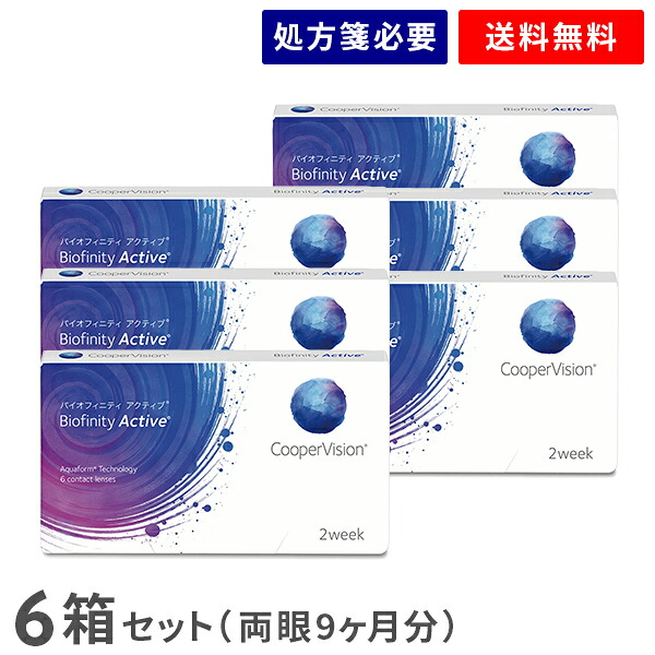 【送料無料】バイオフィニティ アクティブ 6箱セット（1箱6枚入り）（両眼9ヶ月分） / 2週間交換 / スマホコンタクト / クーパービジョン / バイオフィニティ / コンタクトレンズ / クリアレンズ / 2weekタイプ