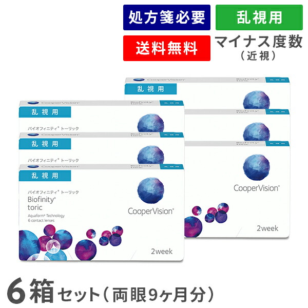 【送料無料】バイオフィニティトーリック 6箱セット (1箱6枚入り / 両眼9ヶ月分 / 2週間交換 / クーパービジョン / トーリック / 乱視用 / バイオフィニティ / コンタクトレンズ / クリアレンズ / 2weekタイプ)｜アットレンズ