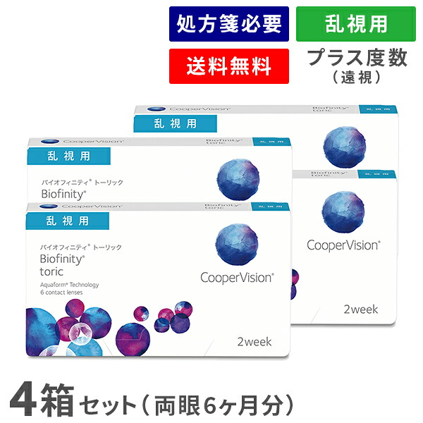 【送料無料】バイオフィニティトーリック【プラスレンズ（遠視）】4箱セット (1箱6枚入り / 両眼6ヶ月分 / 2週間交換 / クーパービジョン / トーリック / 乱視用 / バイオフィニティ / コンタクトレンズ / クリアレンズ / 2weekタイプ)｜アットレンズ