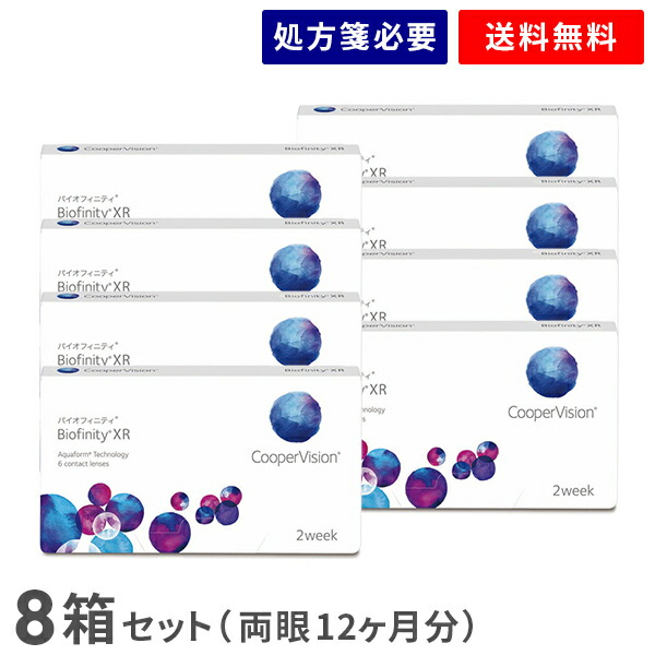 【貨物輸送無料】バイオフィニティXR 8箱仕掛ける（1箱6枚入り口・入口）（両眼12ヶ月分） / 2週取り替えっこ / 甚だしい近眼用 / 甚だしい老眼用 / クーパー幻影 / バイオフィニティ / コンタクトレンズ / 読みやすい水晶体 / 2week印字機