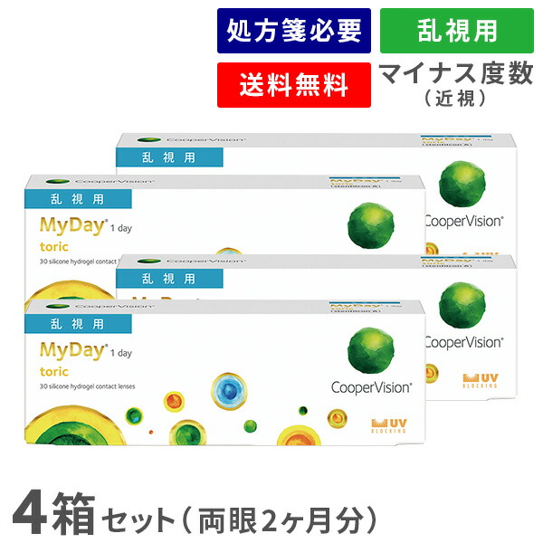 【送料無料】マイデイトーリック 4箱セット（1箱30枚入り）（両眼2ヶ月分） / 1日使い捨て / 乱視用 / クーパービジョン / コンタクトレンズ / クリアレンズ / ワンデータイプ