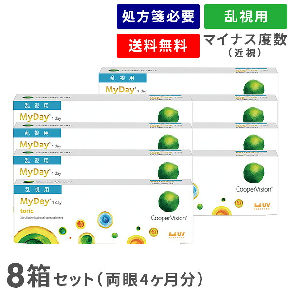 【貨物輸送無料】マイデイトーリック 8箱仕掛ける（1箱30枚入り口・入口）（両眼4ヶ月分） / 1日使い捨て / 乱視用 / クーパー幻影 / コンタクトレンズ / 読みやすい水晶体 / ワンデータイプ