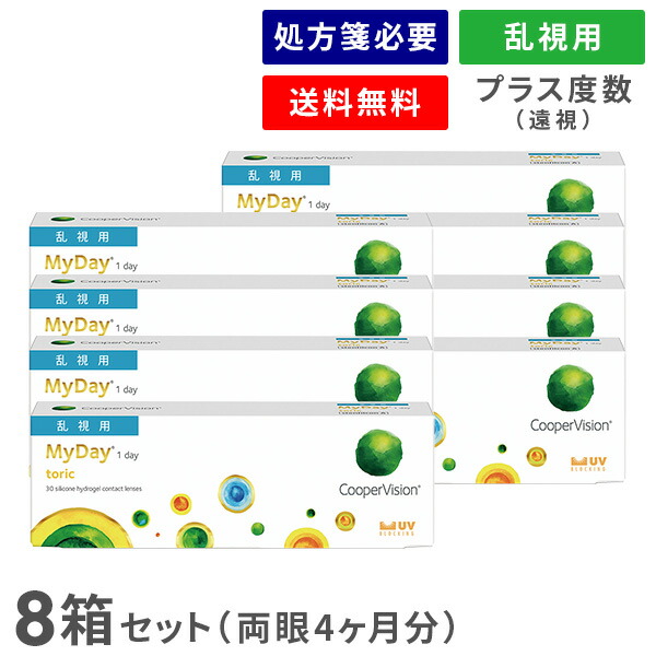 【貨物輸送無料】マイデイトーリック【つけ加える水晶体（老眼）】8箱仕掛ける（1箱30枚入り口・入口）（両眼4ヶ月分） / 1日使い捨て / 乱視用 / クーパー幻影 / コンタクトレンズ / 読みやすい水晶体 / ワンデータイプ / トゥーリック