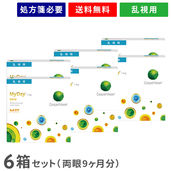 【貨物輸送無料】マイデイトーリック90枚 6箱書き割り（両眼9ヶ月分） / 1日使い捨て / 乱視用 / クーパー幻影 / コンタクトレンズ / せつ然たる水晶体 / ワンデータイプ