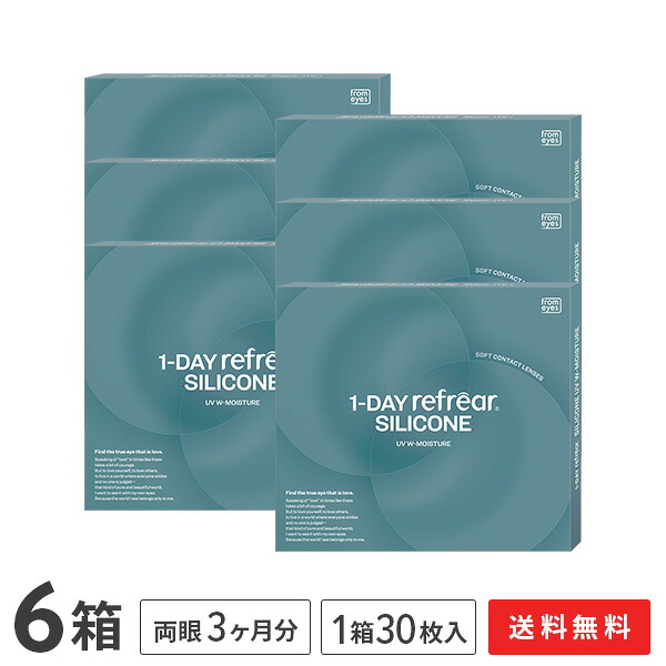【貨物輸送無料】ワンデーリフレアシリコーンUV Wモイスチャー 30枚入 6箱書き割り 1日使い捨て（両眼3ヶ月分 / フロムアイズ / リフレア / 1day手合い / 一デー / 1-DAY Refrear SILICONE UV W-Moisture / シリコンハイドロゲル）