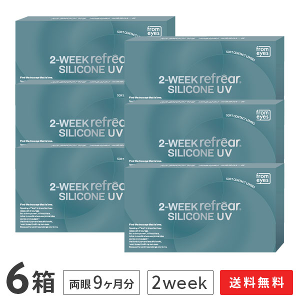 【貨物輸送無料】2ウィークリフレアシリコーン UV 6枚入り口・入口 6箱仕掛ける  2週印字機（両眼9ヶ月分 / フロムアイズ / リフレア / 2週間 / 2week /2-WEEK Refrear SILICONE UV / シリコンハイドロゲル）