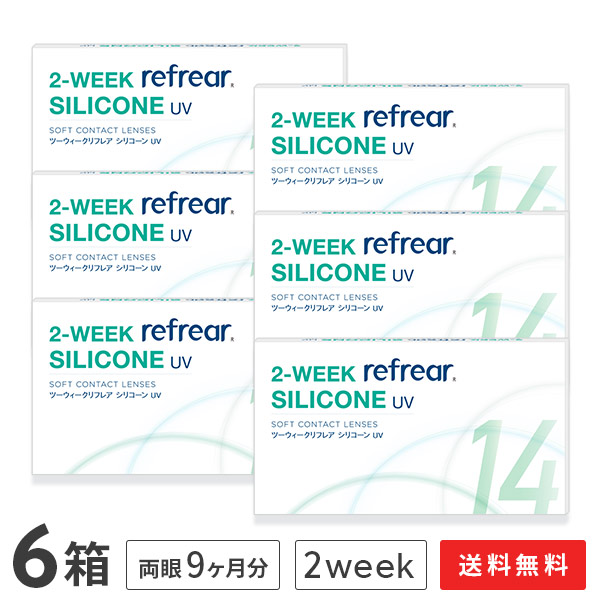 【送料無料】2ウィークリフレアシリコーン UV 6枚入り 6箱セット 2週間タイプ（両眼9ヶ月分 / フロムアイズ / リフレア / 2ウィーク / 2week /2-WEEK Refrear SILICONE UV / シリコンハイドロゲル）