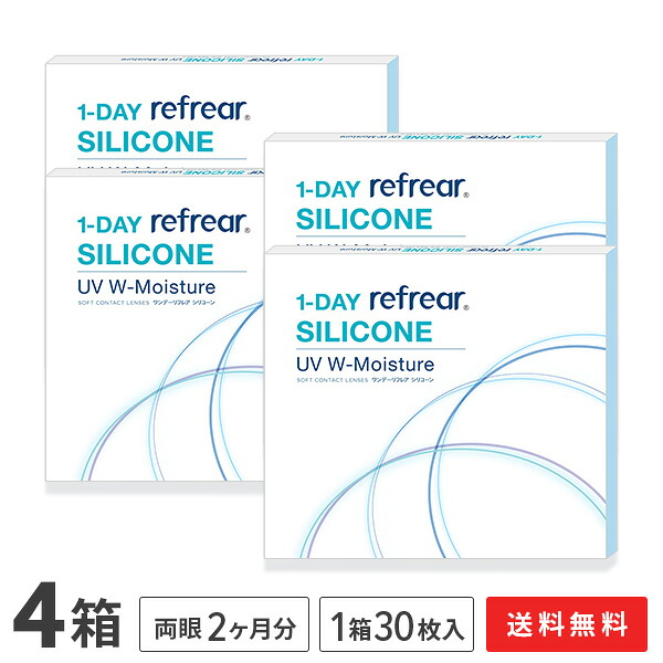 【送料無料】ワンデーリフレアシリコーンUV Wモイスチャー 30枚入 4箱セット 1日使い捨て（両眼2ヶ月分 / フロムアイズ / リフレア / 1dayタイプ / ワンデー / 1-DAY Refrear SILICONE UV W-Moisture / シリコンハイドロゲル） 7,624円