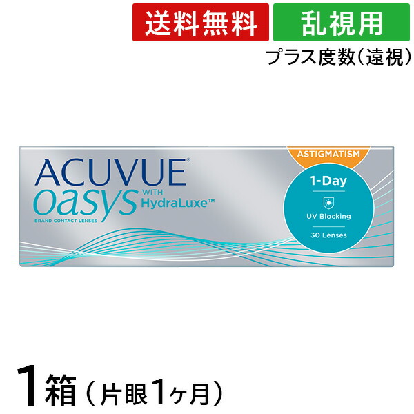 楽天市場 送料無料 乱視用 ワンデーアキュビューオアシス 乱視用 プラスレンズ 遠視 1箱 30枚 1箱 ワンデーアキュビューオアシス 1日使い捨て 1day アキュビュー オアシス コンタクトレンズ 乱視用コンタクト アットレンズ