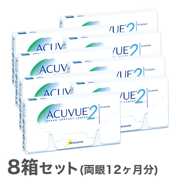 【貨物輸送無料】2ウィークアキュビュー 8箱 2週使い捨てコンタクトレンズ（2週間 / アキュビュー / 2week / ジョンソン\u0026ジョンソン）