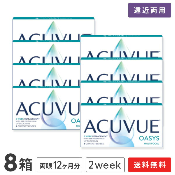 【送料無料】アキュビューオアシス マルチフォーカル 8箱セット (コンタクトレンズ 2week 遠近両用 / アキュビュー / オアシス / ジョンソン&ジョンソン)