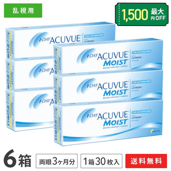 【送料無料】【乱視用】ワンデーアキュビューモイスト乱視用 6箱セット【30枚&times;6箱】(ワンデーアキュビューモイスト / 1日使い捨て / 1day / アキュビューモイスト / アキュビュー / モイスト )｜アットレンズ