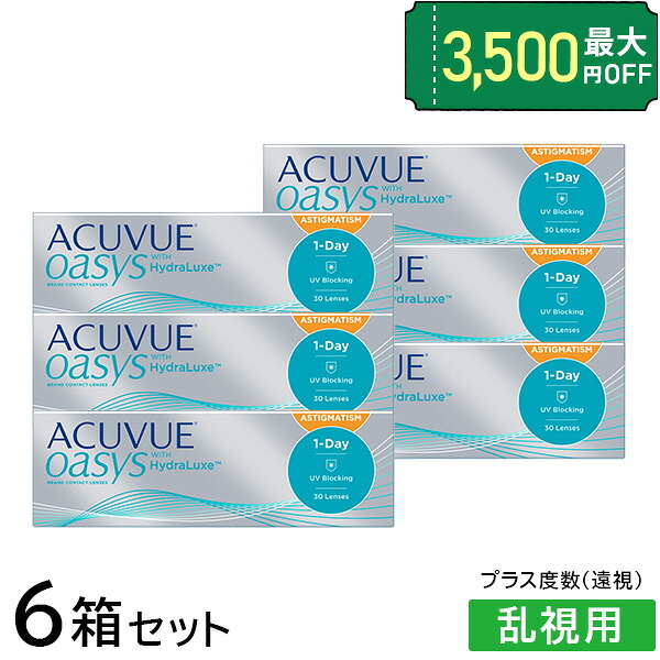 【送料無料】【乱視用】ワンデーアキュビューオアシス 乱視用【プラスレンズ（遠視）】6箱セット【30枚&times;6箱】(ワンデーアキュビューオアシス / 1日使い捨て / 1day / アキュビュー / オアシス / コンタクトレンズ / 乱視用コンタクト )｜アットレンズ