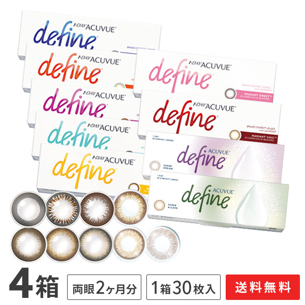 【送料無料】ワンデーアキュビューディファインモイスト 30枚入り 4箱 ( 1日使い捨て ジョンソン・エンド・ジョンソン カラコン 度あり 度なし カラーコンタクト define 1day acuvue )