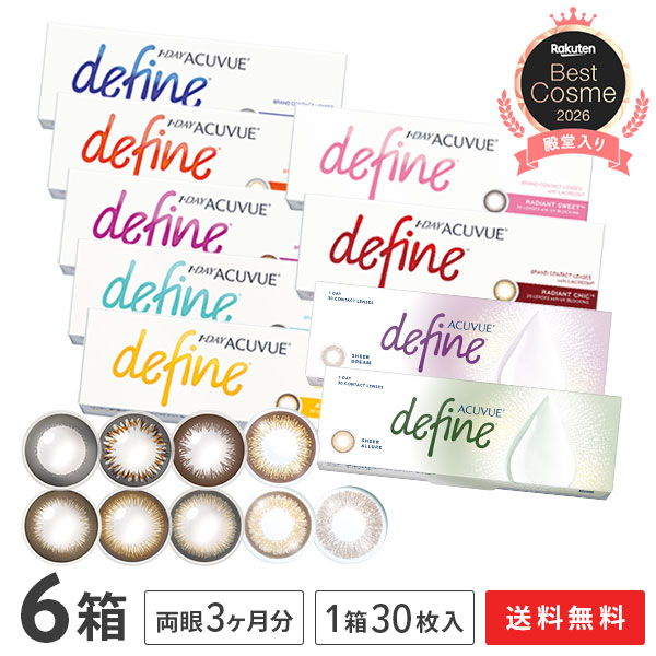 【貨物輸送無料】ワンデーアキュビューディファインモイスト 30枚入り口・入口 6箱 ( 1日使い捨て ジョンソン・挙げ句のはて・ジョンソン カラコン 度あり 度なし 色合い接点 define 1day acuvue )